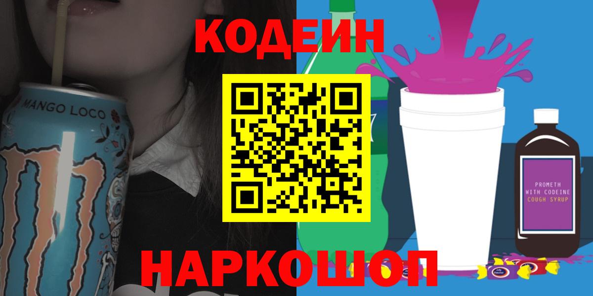 Кодеиновый сироп Lean напиток Lean (лин) Сланцы